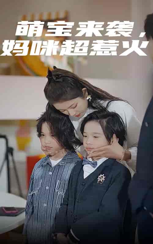 萌宝来袭，妈咪超惹火（80集）卢c鹿鹿-紫橙资源网