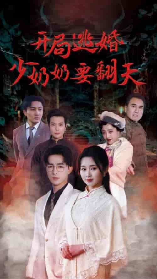 开局逃婚少奶奶要翻天(100集)-紫橙资源网