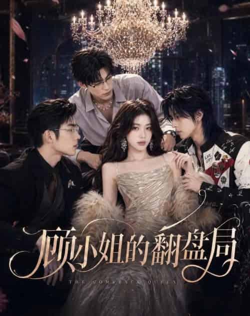 顾小姐的翻盘局（50集全）AI-紫橙资源网