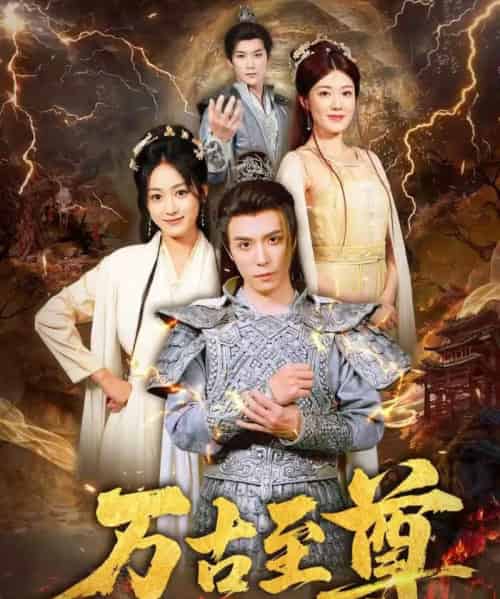 万古至尊    共80集-紫橙资源网