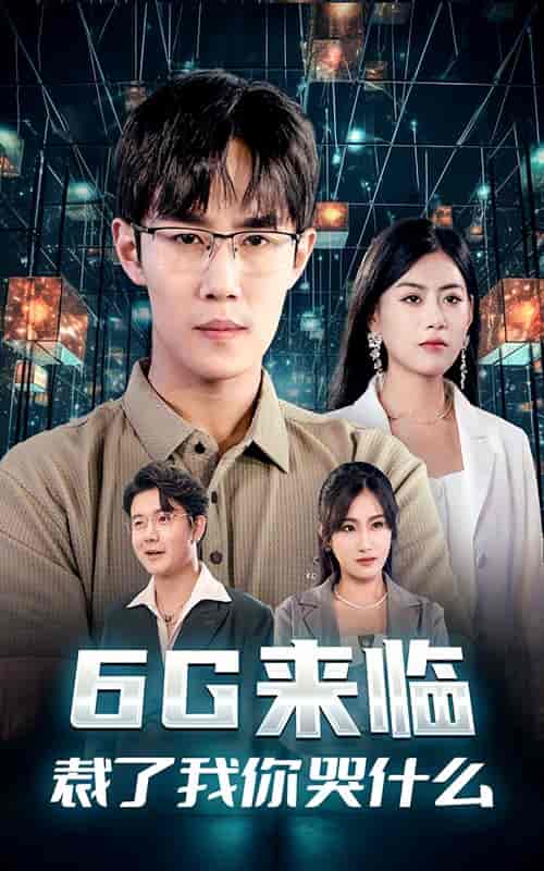 6G来临，裁了我你哭什么（30集）-紫橙资源网