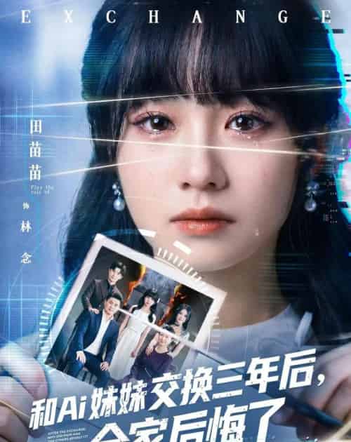 和Ai妹妹交换三年后全家后悔了(51集全)田苗苗&黎忆秦-紫橙资源网