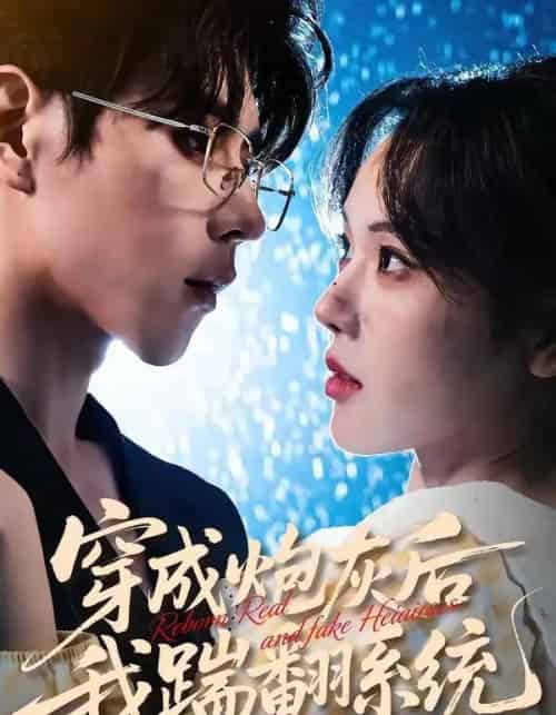 穿成炮灰后我踹翻系统（88集全）谢然＆安奕明-紫橙资源网