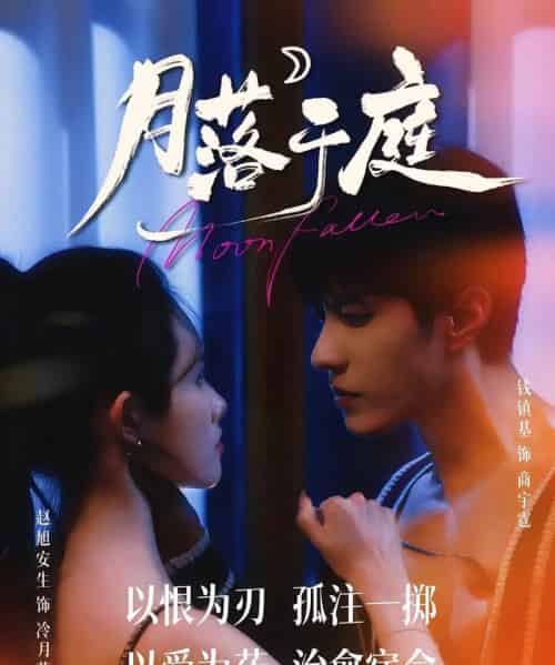 月落于庭（70集）钱镇基＆赵旭安生-紫橙资源网