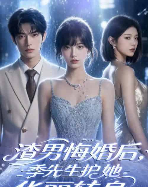 渣男悔婚后,季先生护她华丽转身(68集全)AI-紫橙资源网
