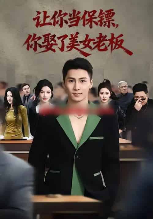 让你当保镖，你娶了美女老板＆最强狂兵2：黑暗荣耀（57集全）朱珠＆陈祥铖-紫橙资源网