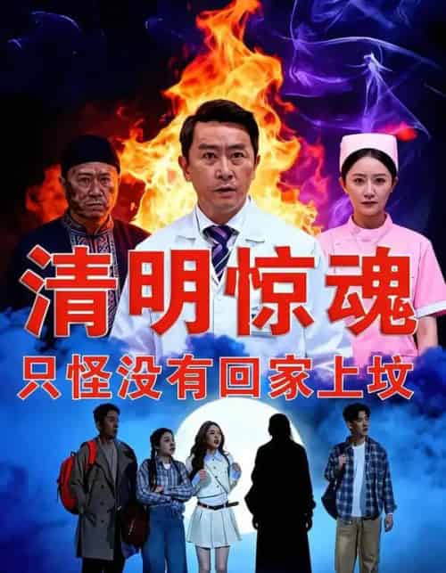清明惊魂，只怪没有回家上坟（63集全）马皓宇＆刘晨阳-紫橙资源网