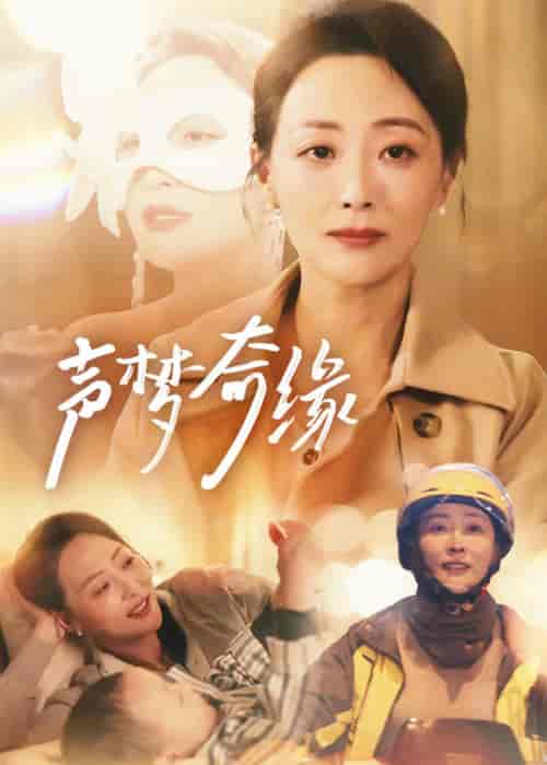 声梦奇缘（61集全） - 紫橙短剧