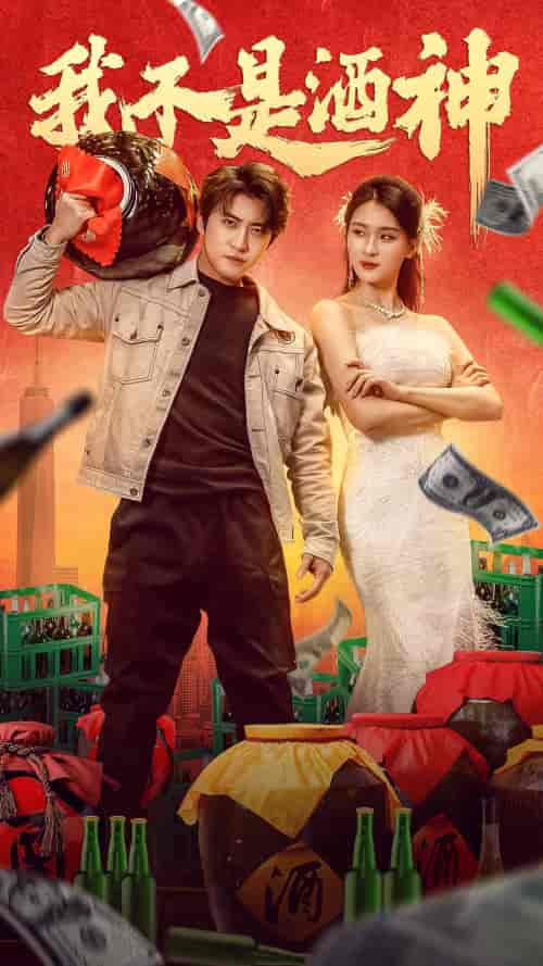 我不是酒神（100集）杨吉-紫橙资源网