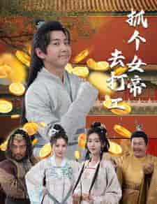 抓个女帝去打工(72集)穿越剧-紫橙资源网