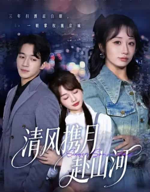清风携月赴山河＆明月照我赴征程（75集全）仇乐瑶＆钟远哲-紫橙资源网