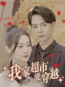 我家超市能穿越（81集） - 紫橙短剧