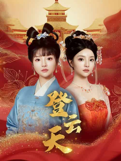 登云天（78集）钟政＆辛子-紫橙资源网