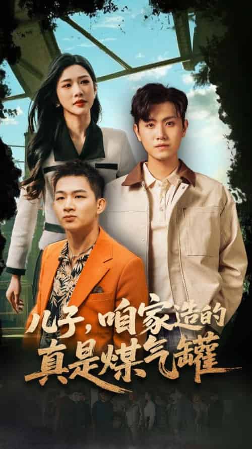 儿子咱家造的真是煤气罐(80集)王宇峰&林琦婷-紫橙资源网