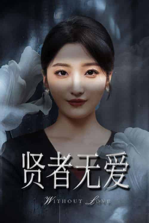 贤者无爱（42集）马维丽＆侯伟杰-紫橙资源网