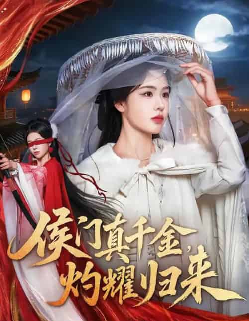 侯门真千金，灼耀归来（60集全）刘子寒＆刘锦辰 - 紫橙短剧