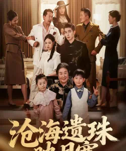 沧海遗珠映月寒（80集全）陈双齐＆孟婵-紫橙资源网