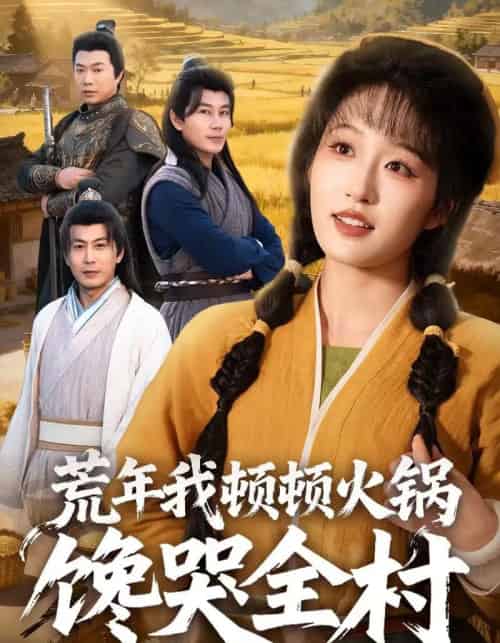 荒年我顿顿火锅馋哭全村(69集全)宋喃&蒋未-紫橙资源网