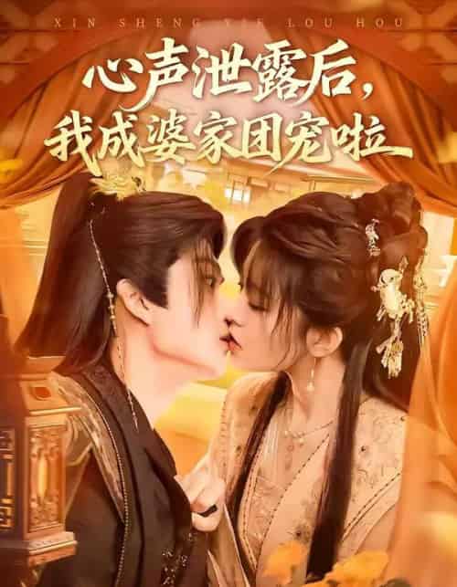 心声泄露后，我成婆家团宠啦（70集全）李蔚蓝＆黄子珺-紫橙资源网