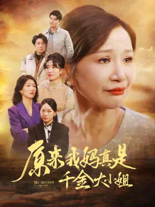 原来我妈真是千金大小姐＆儿子断亲后才知我是豪门千金（29集全） - 紫橙短剧