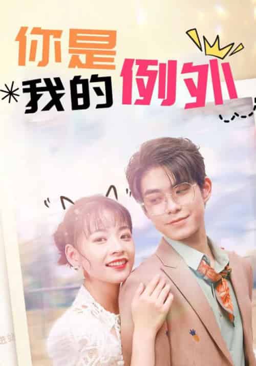 你是我的例外（24集全）霍临西＆姜岁岁-紫橙资源网