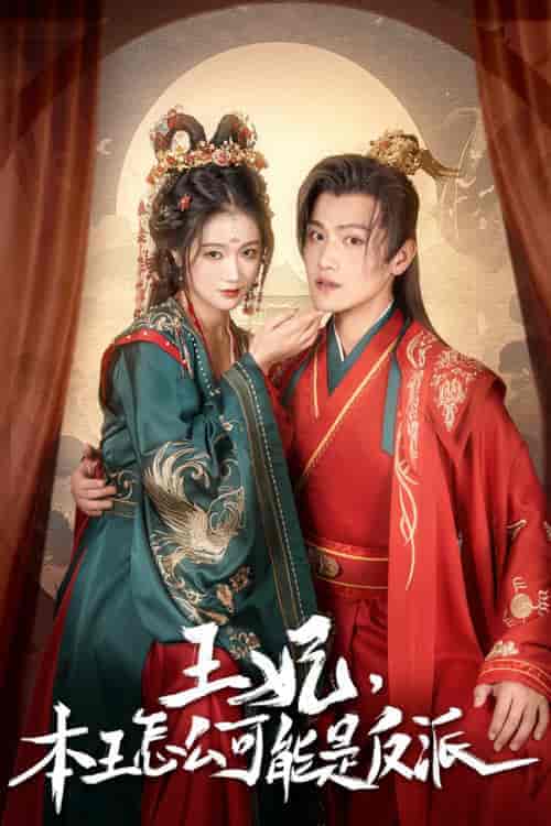 王妃,本王怎么可能是反派&报告王爷,王妃又演上了&王妃别装了(73集)岳雨婷 王宇峰-紫橙资源网