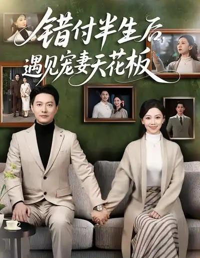 错付半生后，遇见宠妻天花板（80集全）鞠瑾＆樊磊-紫橙资源网