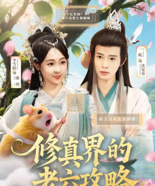 修真界的老六攻略(68集)一航&李雪阳-紫橙资源网