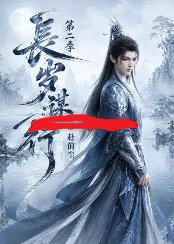 长岁谋行之赴前尘第二季（106集全）动漫-紫橙资源网