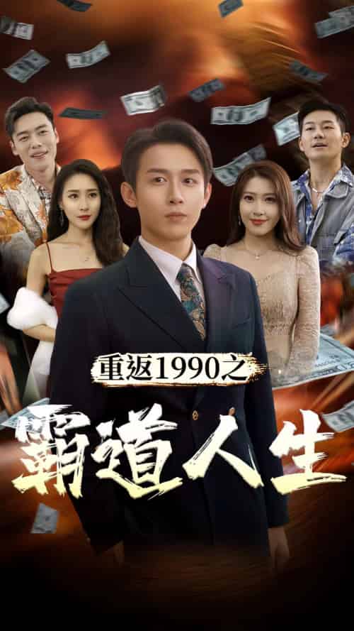 重返1990之霸道人生（80集）-紫橙资源网