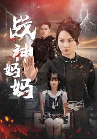 战神妈妈(80集)-紫橙资源网