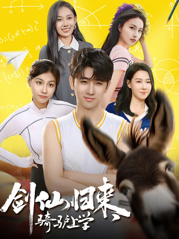 剑仙归来，骑驴上学（73集全） - 紫橙短剧