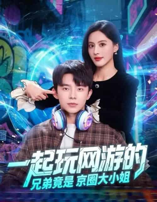 一起玩网游的兄弟竟是京圈大小姐(80集全)委佳宇&朱梦茹-紫橙资源网