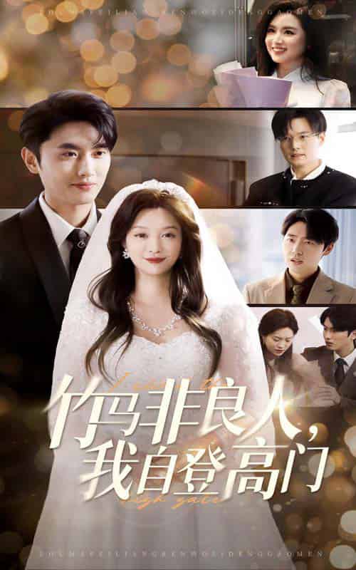 竹马非良人，我自登高门（37集全）孙嘉俊＆李沿熹-紫橙资源网