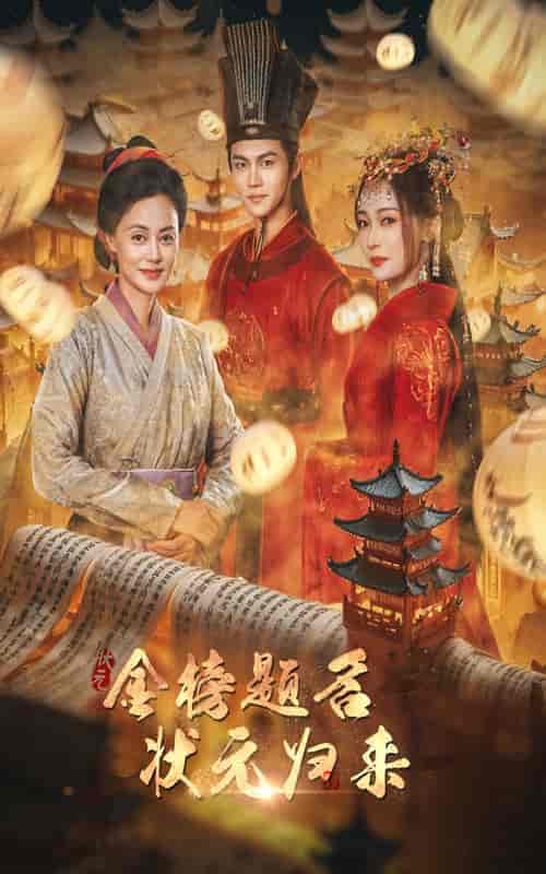 金榜题名之状元归来(70集) - 紫橙短剧