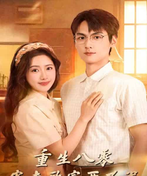 重生八零宠夫致富两不误(88集全)陈丹&吴昊杉-紫橙资源网