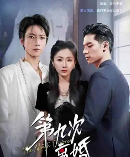 第九次离婚（62集全）张乃歌＆岳玥（张祥玥）-紫橙资源网