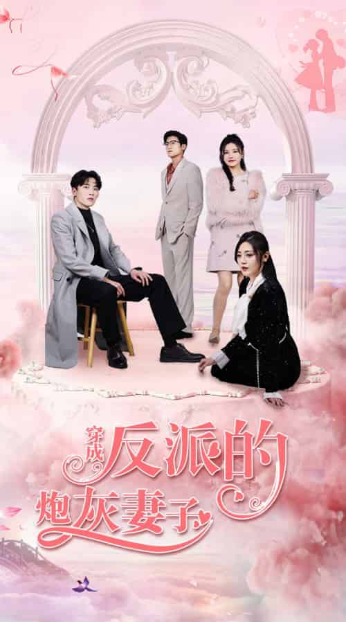 穿成反派的炮灰妻子（80集）-紫橙资源网