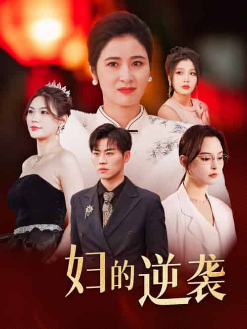 主妇的逆袭（39集）-紫橙资源网