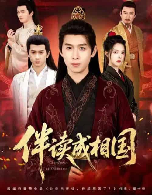 伴读成相国（81集全）严浩＆苏西-紫橙资源网