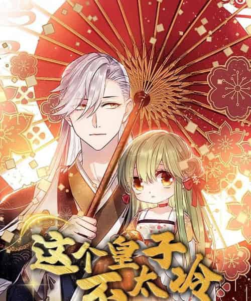 这个皇子不太冷（52集）动漫-紫橙资源网