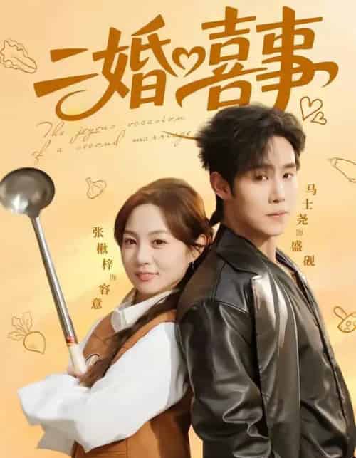 二婚喜事（73集全）马士尧＆张楸梓-紫橙资源网