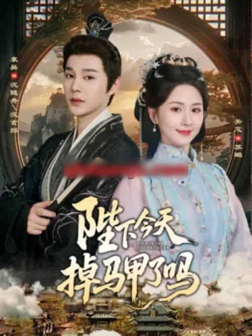 陛下今天掉马甲了吗（95集全）袁昊＆关芯-紫橙资源网