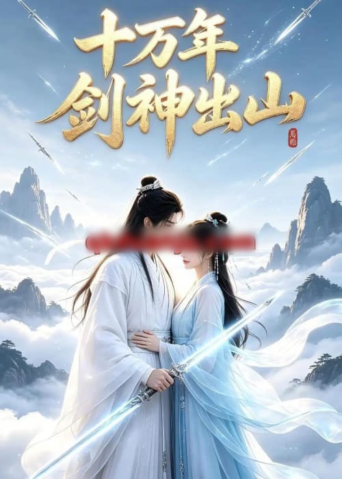 十万年剑神出山(80集全)AI短剧-紫橙资源网
