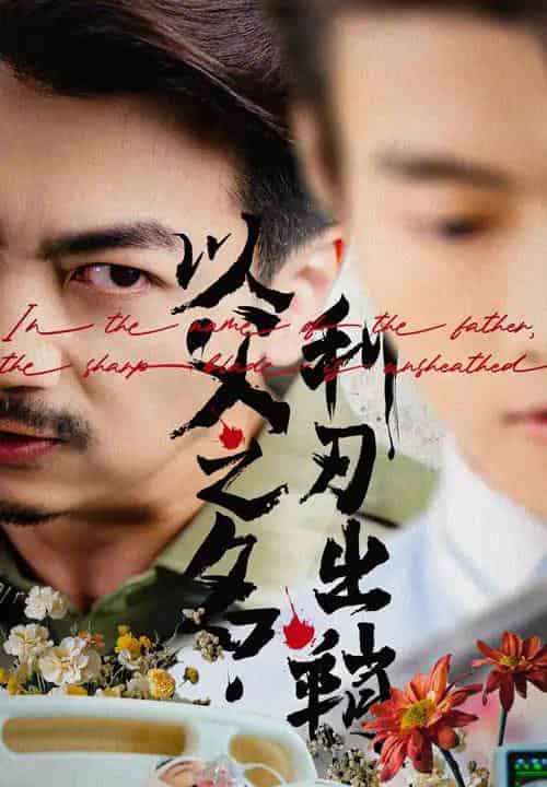 以父之名利刃出鞘（61集）杨宝儿-紫橙资源网