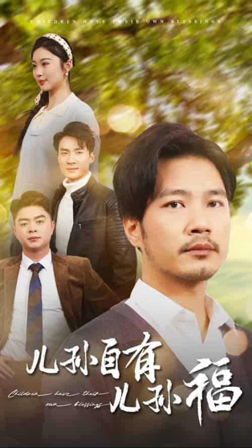 儿孙自有儿孙福（71集全）-紫橙资源网