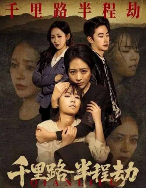 千里路半程劫（63集全）马子超＆罗雪琼-紫橙资源网