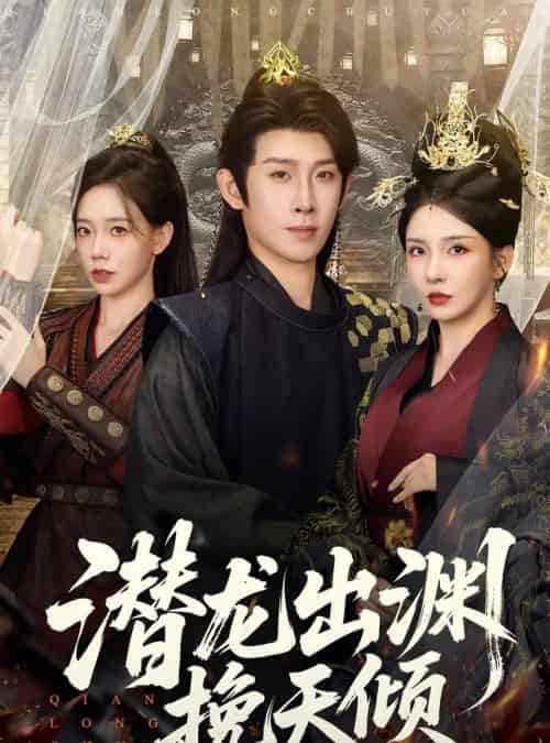 潜龙出渊挽天倾 （60集全） 李若希＆彭羽＆祁雯-紫橙资源网