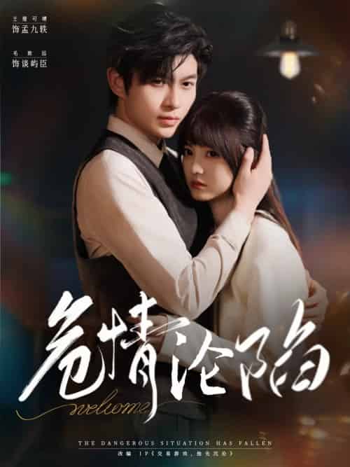 危情沦陷（70集全）毛致远＆王煜可晴-紫橙资源网