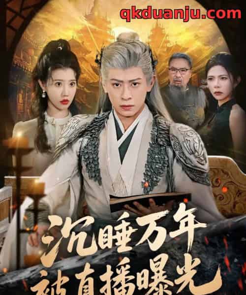 沉睡万年被直播曝光（70集全）刘六六＆周子琪-紫橙资源网